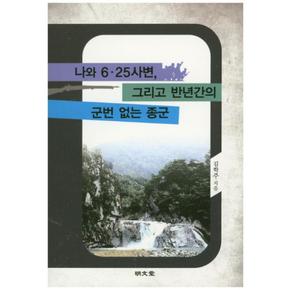 나와 6.25사변 그리고 반년간의 군번 없는 종군