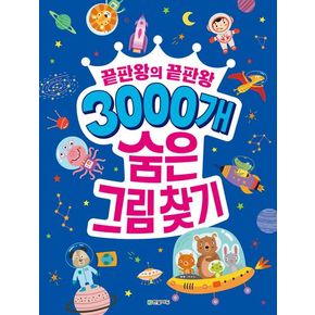 3000개 숨은그림찾기