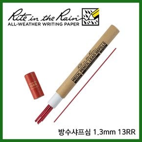 라이트인더레인 방수샤프 2B 1.3mm 13RR 샤프 리필심