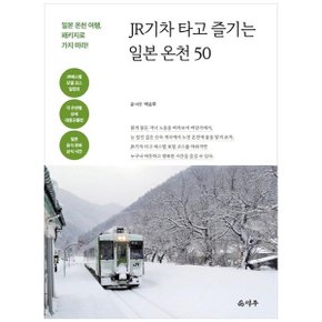 JR기차 타고 즐기는 일본 온천 50  일본 온천 여행  패키지로 가지 마라_P333737813