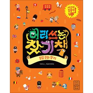 제이북스 머리 쓰는 찾기책 - 유럽 문화 찾기