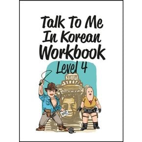 Talk To Me In Korean Workbook(톡투미인코리안 워크북) Level 4