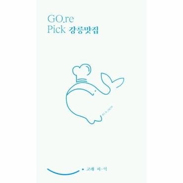  고래 피익 Gore Pick 강릉맛집 1