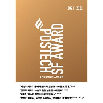 밀크북 포스텍 SF 어워드 수상작품집 No.1 : 2021_2022