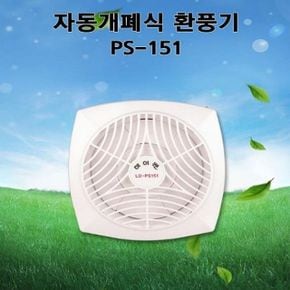 엘디 세모하이팬 자동개폐형 소형환풍기 LD-PS151