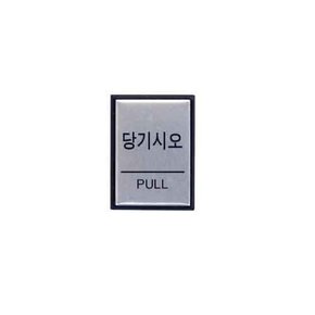 아트사인 당기시오 PULL 0478 H4601 40x55x3 알루미늄[NEX]