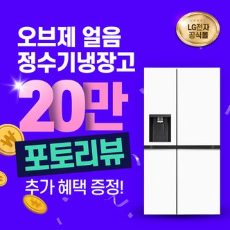 LG 오브제 양문형 얼음정수기냉장고 렌탈 J814MHH1-F 7년 월 45900