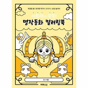 어휘력이 쑥쑥! 명작동화 컬러링북 - 최경일 쌤·공귀영 작가와 함께하는 상상 놀이터