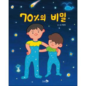 70%의 비밀 (바람 그림책 77) (양장)