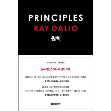 제이북스 원칙 : 레이 달리오 PRINCIPLES (양장)