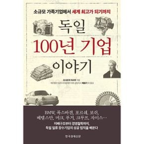 독일 100년 기업 이야기 : 소규모 가족기업에서 세계 최고가 되기까지