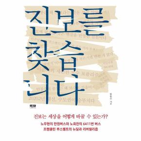 진보를 찾습니다 : 진보는 세상을 어떻게 바꿀 수 있는가