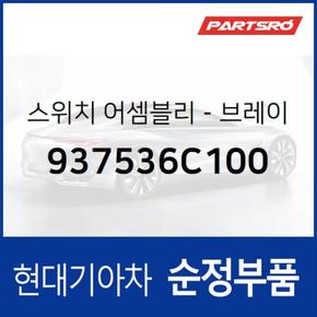 브레이크 핸드 레버 스위치 (937536C100)  메가트럭, 메가 트럭 특장