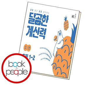 달곰한 계산력 1-2 학습교재 인문교재 소설 책 도서 책 문제집