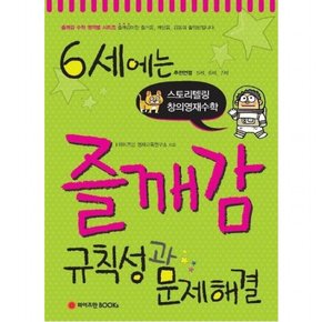 6세에는 즐깨감 규칙성과 문제해결 : 추천연령 5세, 6세, 7세  스토리텔링 창의영재수학 (즐깨감 수학 영역별 시리즈)