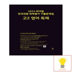 마더텅 2024 전국연합 학력평가 기출문제집 고2 영어 독해 2024 검정