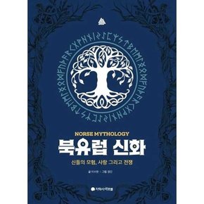 북유럽 신화 신들의 모험 사랑 그리고 전쟁   양장본 Hardcover