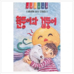 흰둥이와 겁둥이( 어린이 76)