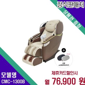 전신 케어 22가지 코스 안마의자 CMC 1300B CMC-1300B 60개월 89900