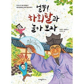 [크레용하우스] 얼쑤 하회탈과 놀아보자