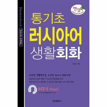  통기초 러시아어 생활회화 (해설 MP3 무료 다운로드)