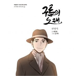 구름의 노래 : 한형석 (독립운동가 100인 만화 프로젝트] [2차 위대한 시민의 문화 32)