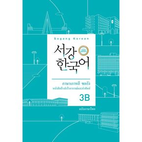 서강한국어 3B 태국어판