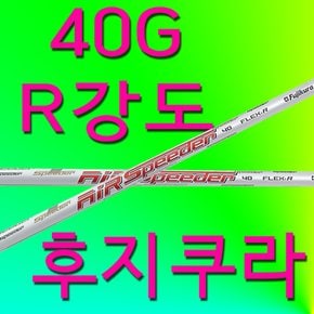 40G R강도후지쿠라 에어스피더 40 AIR SPEEDER 샤프트 드라이버 슬리브 그립 XA3160469