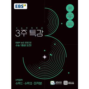 제이북스 EBS 2025학도 수능연계완성 3주 특강 수학 1·수학 2·미적분 (2024)