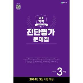 해법 기초학력 진단평가 문제집 3학년(8절)(2024)