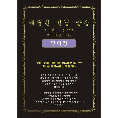 테필린 성경 암송: 시편 잠언 단어장(개역개정)(NIV)