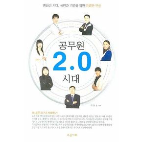 공무원 2.0 시대