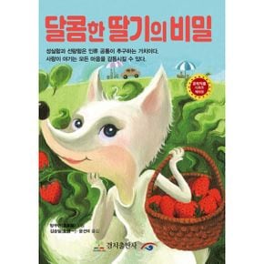 달콤한 딸기의 비밀