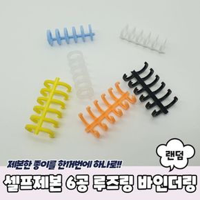 셀프제본 6공 루즈링 바인더링