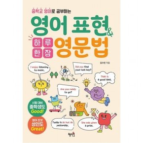 중학교 영어로 공부하는 하루 한 장 영어 표현&영문법 [반양장]