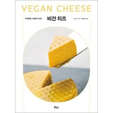  비건 치즈