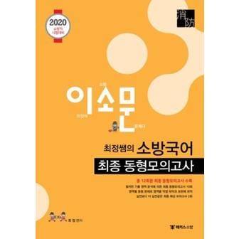 웅진북센 이소문 최정쌤의 소방국어 최종동형모의고사(2020)