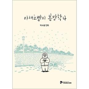 야채호빵의 봄방학 4 (박수봉 만화) (완결)