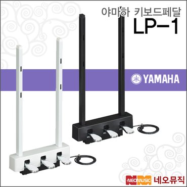 야마하 키보드페달 YAMAHA Pedal LP-1 B/WH P125전용