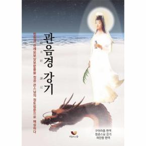 관음경 강기 (법화경 관세음보살보문품을 정공 큰스님의  정토법문으로 해설하다)