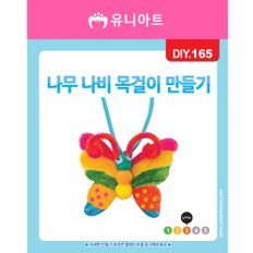 DIY165 1500 나무나비목걸이만들기