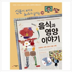 재미있는 음식과 영양 이야기 : 교과학습 시사상식 논술대비까지 해결하는 초등학교 통합교과서 (신문이 보이고 뉴스가 들리는 3