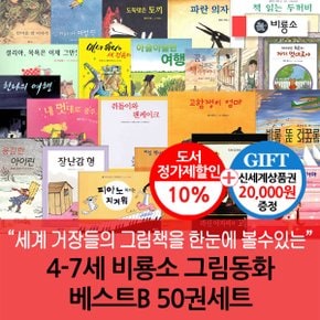 4-7세 비룡소 그림동화 베스트B 50권세트/상품권2만