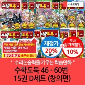 수학도둑 46-60번 15권 D세트 창의편 재정가