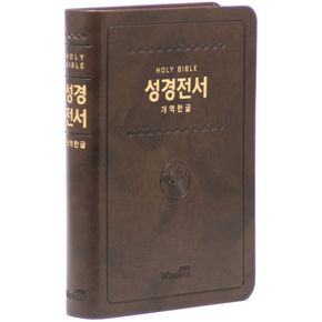 성경전서(개역한글판/중/단본/색인/무지퍼/72HB/다크브라운/PU)