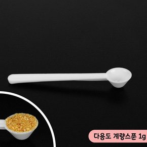 다용도 계량스푼 1g 1P 앵무새 소동물 사료 알곡 펠렛