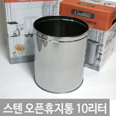 스텐레스 원형 오픈 휴지통(10L) 쓰레기통  사무실 주방