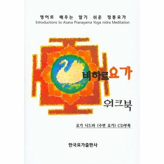 웅진북센 비하르요가 워크북 영어로 배우는 알기 쉬운 정통요가