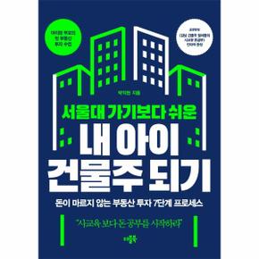 서울대 가기보다 쉬운 내 아이 건물주 되기   돈이 마르지 않는 부동산 투자 7단.._P312238087