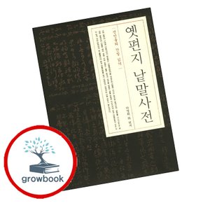 옛편지 낱말사전 옛편지낱말사전 책